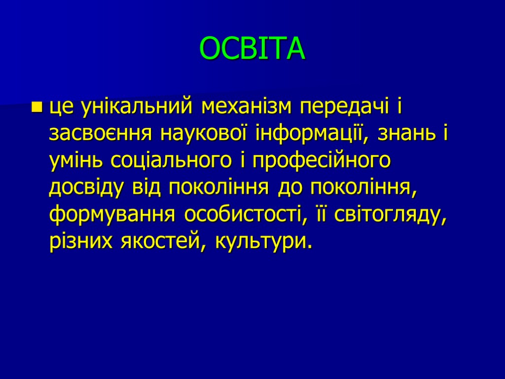 ОСВІТА це унікальний механізм передачі і засвоєння наукової інформації, знань і умінь соціального і